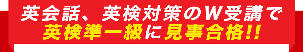 英検準1級に見事合格