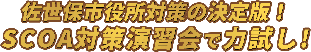 佐世保市役所対策の決定版「SCOA総合試験対策演習会」