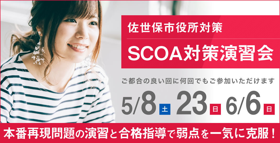 SCOA総合試験対策演習会（佐世保市役所採用試験対策）