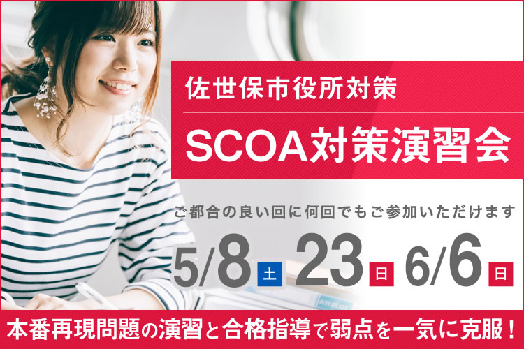 SCOA総合試験対策演習会（佐世保市役所採用試験対策）