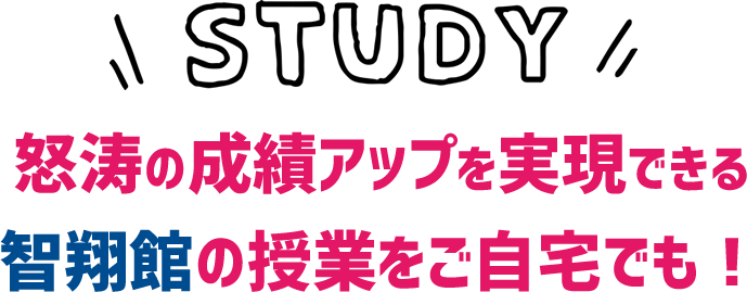 智翔館の授業をご自宅でも！