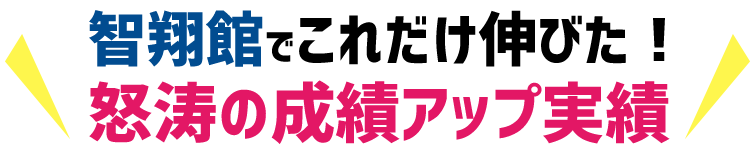怒涛の成績アップ実績