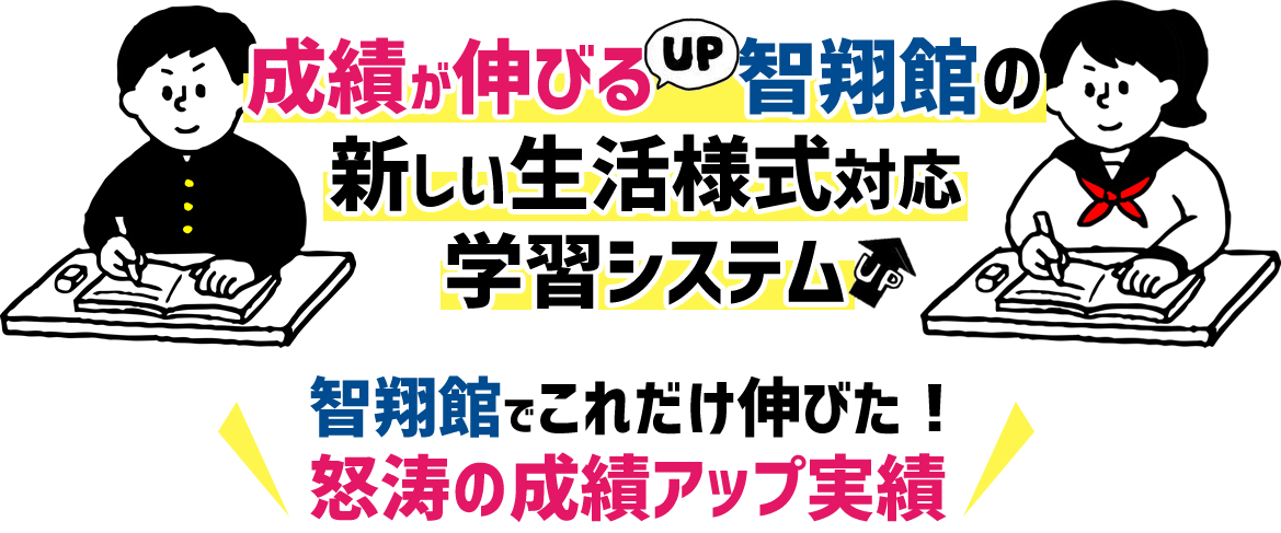 成績が伸びる智翔館の新しい生活様式対応学習システム