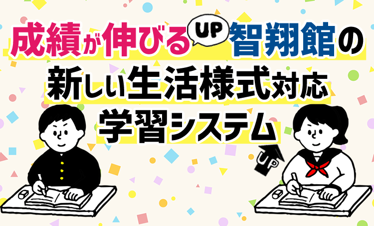 成績が伸びる智翔館の新しい生活様式対応学習システム